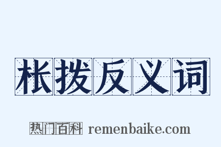 枨拨反义词是什么意思的图片